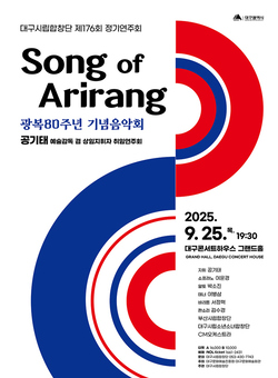 대구시립합창단 제176회 정기연주회 ‘송 오브 아리랑’ 개최