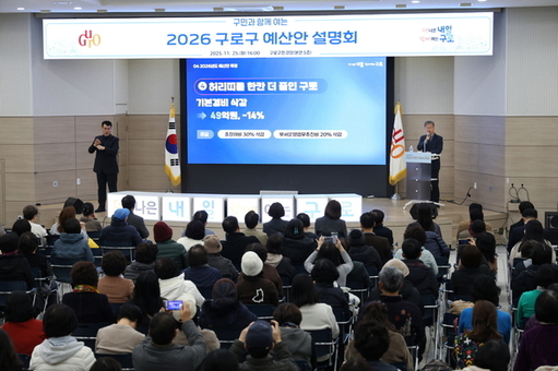 구로구, 구민과 함께 여는 2026 예산안 설명회 개최