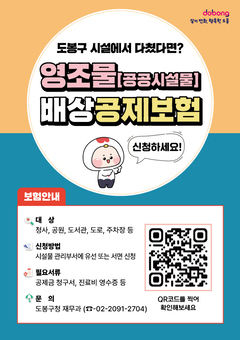 도봉구, 1,800여 개 영조물(공공시설물) 공제보험 가입 완료