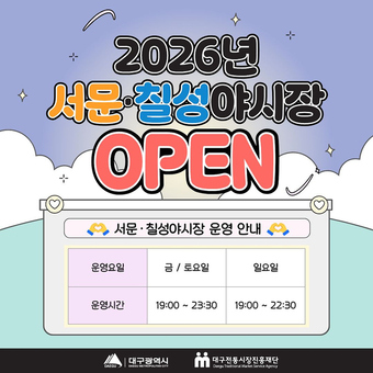 “대구의 밤, 미식으로 물들인다”… 서문·칠성야시장 27일 개장!