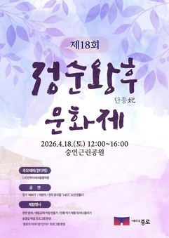종로구 ‘정순왕후문화제’… 단종 향한 그리움 번진다