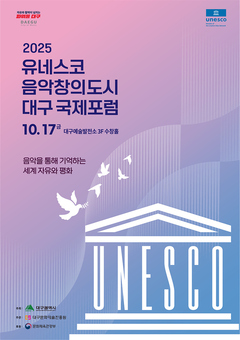 ‘2025 유네스코 음악창의도시 대구국제포럼‘ 개최