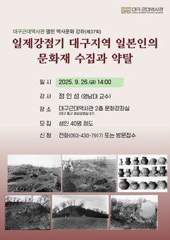 일제강점기 대구지역 일본인의 문화재 수집과 약탈