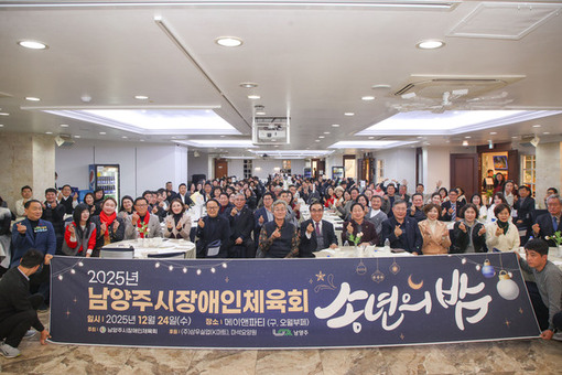 남양주시장애인체육회, 송년의 밤 성료…한 해 노고 격려·화합의 시간