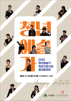 대구 예술계 미래를 밝힐 청년예술가(7기) 결과발표회 개최
