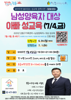 강동구, 초등저학년 자녀 아빠 대상 성교육 실시