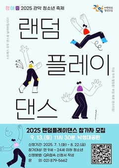 관악구, 제4회 청아즐 랜덤 플레이 댄스 참가자 100인 모집