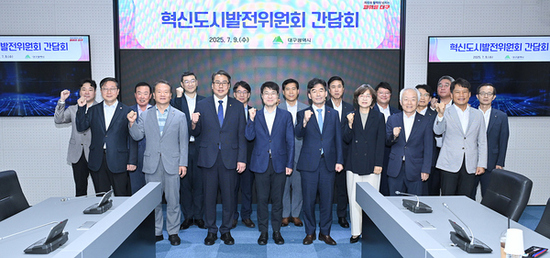 대구광역시, ‘혁신도시발전위원회 간담회’ 개최