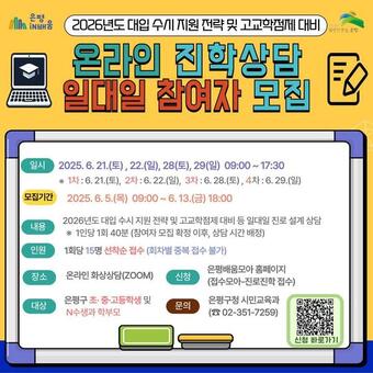 은평구, 맞춤형 진로·진학 컨설팅 온라인으로 확대 시행