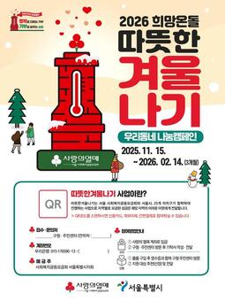 서울 사랑의열매-서울시 ‘2026 희망온돌 따뜻한 겨울나기’ 캠페인 출범