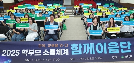 관악구-학교-학부모 소통 이어주는 ‘함께이음단’ 발대식 개최