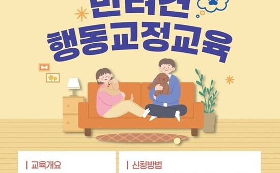 중랑구, 찾아가는 반려견 행동교정 교육 시행