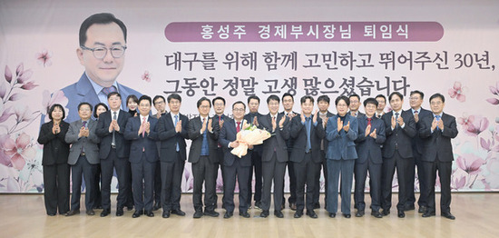 홍성주 대구광역시 경제부시장 퇴임식 개최