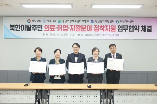 경남도, 북한이탈주민 지원 위한 민관 업무협약 체결