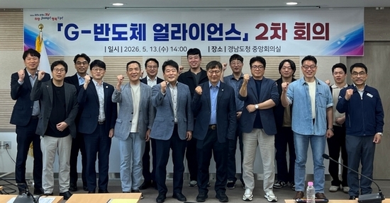 경남도, G-반도체 얼라이언스 2차 회의 개최