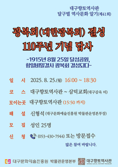 달성공원 대구향토역사관, 광복회 발자취 따라가는 답사 개최