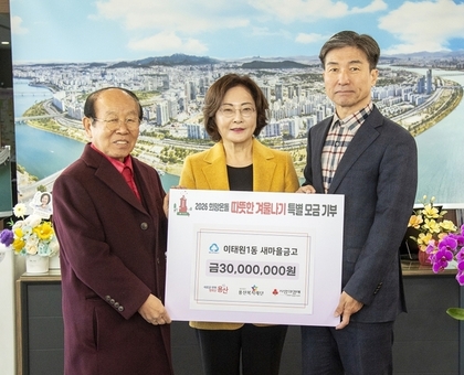 용산구, 이태원1동 새마을금고서 ‘따뜻한 겨울나기’성금 3000만원 기탁받아