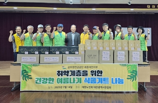 공무원연금공단 세종·대전지부,  홀몸 어르신을 위한 건강한 여름나기 식품키트 나눔