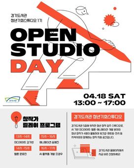 경기도서관, ‘청년기회스튜디오’ 첫 개방. 18일 오픈 스튜디오 데이 개최