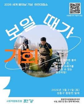 성동구, 세계 물의 날 맞아 중랑천 하천 대청소 실시