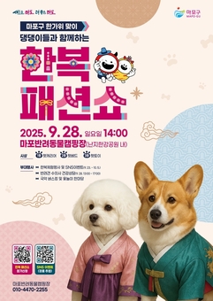 마포반려동물캠핑장서 추석 한복 입고 런웨이할 댕댕이 모집