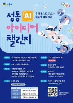 성동구,‘AI 아이디어 챌린지’개최...챗GPT 활용 능력 겨눈다