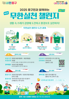 중구민과 함께하는‘NEW 무한실천 챌린지’, 쓰레기 감량에 도전하세요!