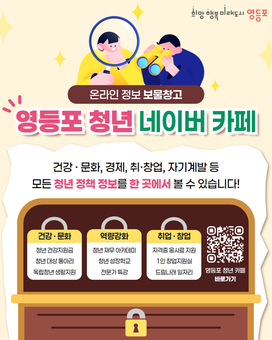 “영등포 덕분에 취업했어요!”…‘영등포 청년 네이버 카페’, 청년 삶 바꾸는 소통창구로 성장