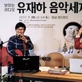 지난 28일 ‘유재하 음악세계’ 보이는 라디오, 태백 로드엔드서 개최