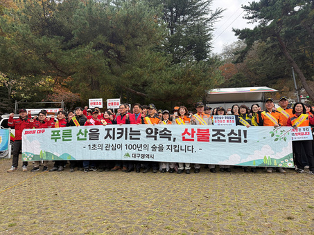 대구시, 팔공산 전역 산불예방 비상체계 가동…관계기관 합동 대응