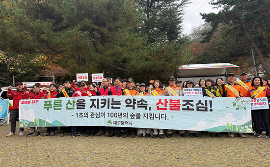 대구시, 팔공산 전역 산불예방 비상체계 가동…관계기관 합동 대응