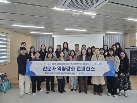 전주덕진아동보호전문기관,  국제로타리 3670지구 서전주 로타리클럽  글로벌 보조금 사업으로 컨퍼런스 진행