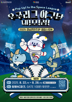 경남도, NC 다이노스와 지역콘텐츠기업 팝업스토어 함께 연다! 