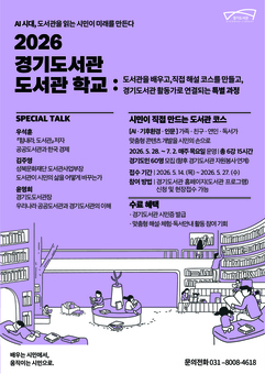 2026년 ‘경기도서관 도서관 학교’ 운영
