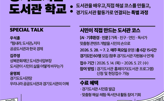 2026년 ‘경기도서관 도서관 학교’ 운영