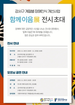 강서구, 장애 인식 개선 위한 ‘함께 이음展’ 전시회