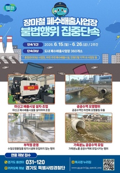경기도 특사경, 장마철 폐수 배출사업장 집중 단속