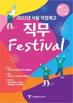 서울특별시교육청,  ‘2022년 서울 직업계고 직무 페스티벌’개최