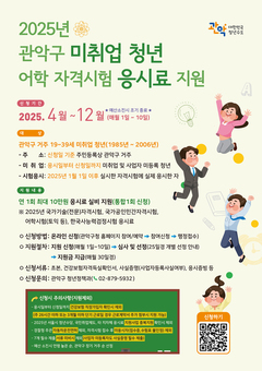 관악구, 구직 청년 만족도 99%!  올해도 걱정 덜도록 어학‧자격시험 응시료 지원한다