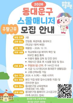 동대문구, ‘스쿨매니저’ 사업 지난해 도입 이어 올해도 지속 운영