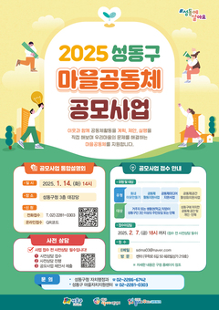 성동구, 2025년 마을공동체 사업 공모…5개 분야 총 6,100만 원 지원