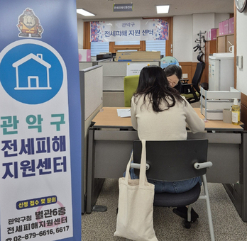전세피해자 희망 회복, 관악구가 돕겠습니다!
