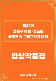 강동구 아동·청소년의 글과 그림, 기록으로 남다