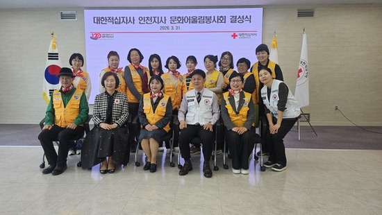 인천적십자사, 문화어울림봉사회 신규결성