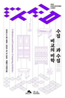 은평역사한옥박물관, 소장품전 ‘수집과 수집_비교의 미학’ 개최