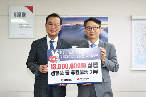경남도, ‘공적 항공마일리지’ 활용한 생활용품 기부 추석맞이 나눔 실천