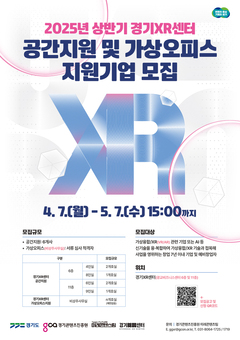 경기콘텐츠진흥원, 경기XR센터 상반기  공간 지원 및 가상 오피스 지원 기업 모집