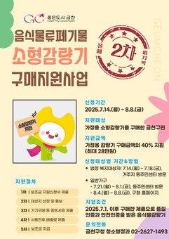 금천구, 가정용 음식물쓰레기 소형감량기 구매 지원... 최대 28만 원
