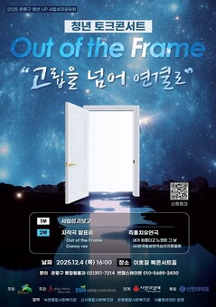 은평구, ‘청년 토크콘서트, Out of the Frame’ 열어