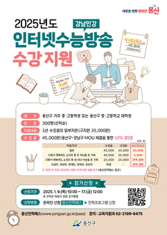 용산구, 2025 인터넷수능방송 수강 지원 모집